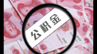 请问法定公积金包括哪些？
