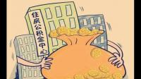 住宅公积金