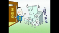 出租房的家电坏了谁负责修理