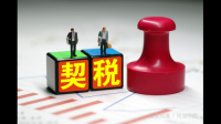 国有土地转让契税政策有哪些内容 有哪些相关问题