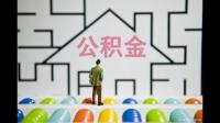 什么是公积金缴存基数呢？谁来讲讲啊？