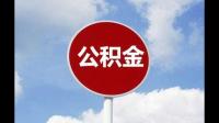 我想问一下，东营的公积金可以在日照买房吗？