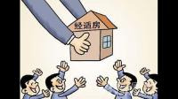 什么是经济适用房，与其他房有什么区别？