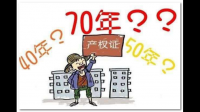 房屋使用权年限有什么规定？