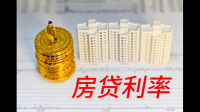 买房利率下降意味着什么？