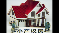 小产权房能住多久?有人知道吗?