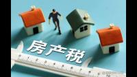 房产税的征收条件是什么