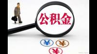 单位公积金如何缴纳呢？应该怎么办呢？