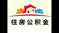 住房公积金证明范本谁能分享份？