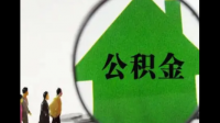 公积金是必须交的吗?公积金是不是法律规定一定要交的？
