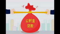 两限房公积金贷款流程是怎样的？