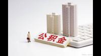 公积金缴存证明在哪里开? 如何开具住房公积金缴存证明？