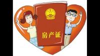 今天3月份我付**买了一套商品房，**近我打算结婚了，房产证上打算写上老公和我的名字，现在有个问题想咨