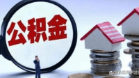 淮安公积金**低缴存基数是多少啊？有没有知道的，急用！