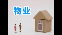 安置房有物业吗？一般是收多少物业费？请各位指教是什么情况？