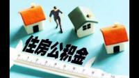 公积金贷款还款怎么还款呢？有什么建议呢？