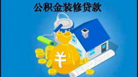 公积金贷款买房后能贷款装修吗