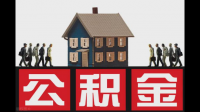 二套房可以用公积金还贷款呢？应该怎么查询呢？