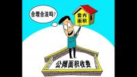 现在盖房子公摊面积多少好呢？谁知道呢？