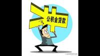 什么是公积金贷款是因为利息比较低嘛。