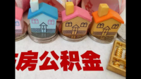问下各位网友公积金有卡吗？