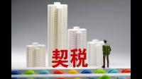 买房契税计算公式是什么