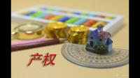 70年产权到期后怎么办