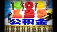 公积金提取失败原因