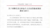 山西大同正式调整住房公积金个人住房贷款政策，如何看待此政策？