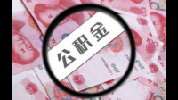 代取住房公积金提取条件是什么？ 请问代取住房公积金要收取多少的手续费？