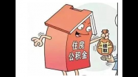 现在公积金怎么提取呢？