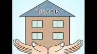 经济适用房出售还要补差价是怎么回事啊？