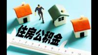 公积金处收购房合同原件吗？希望大家能告诉一二？