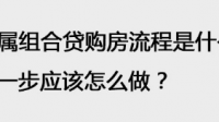 市属公积金的贷款流程是什么样的？