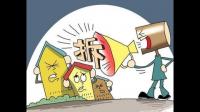 如果我想买拆迁房要注意什么