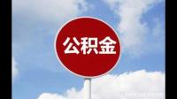 在湘潭缴纳住房公积金是否可以到常德买房。如可以，需要哪些手续。