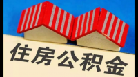 公积金怎么计算的？具体是根据什么来定义的？