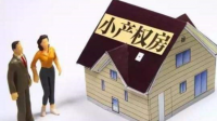 小产权房税收政策是什么啊？