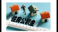 我是12年的年初买了一套房产，现在想凭房产证提取公积金，可以吗？