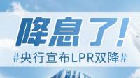 央行再次出台双降政策 百万房贷月供减少了多少