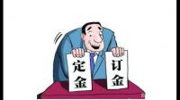 定金订金区别是什么 二者法律效应有哪些差别