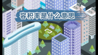 别墅容积率如何算？谁知道呢？