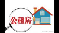 如何征服供应的公租房陡增，会影响当地的房价吗？