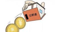 住房公积金可以取出来吗可以的话要怎么取呢？