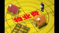 小区物业费收缴明细表
