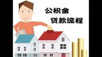 用住房公积金贷款买房需要什么手续？有哪些程序？