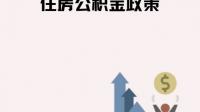 上调公积金贷款额度、部分城市房价折扣突破备案价跌幅限制，为何房产市场仍低迷？可能存在哪些问题？