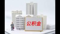 公积金缴存比例是多少钱好呢？谁能说说呢？