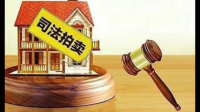 网上拍卖的房子能买吗