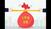 买新房公积金要怎么用？用公积金买房需要注意什么?